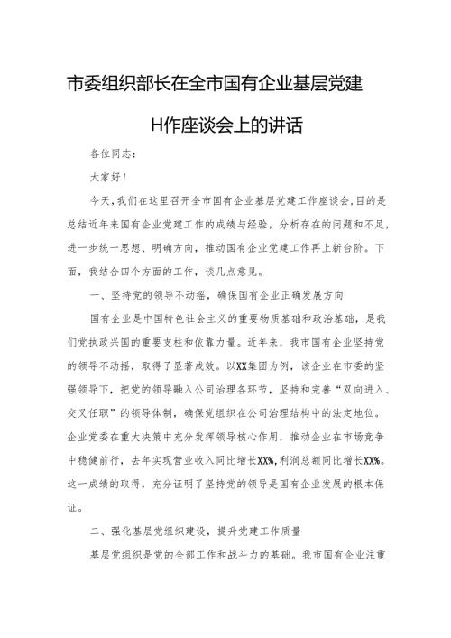 市委组织部长在全市国有企业基层党建工作座谈会上的讲话.docx