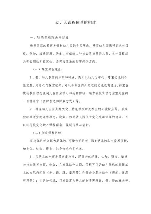 幼儿园课程体系的构建.docx