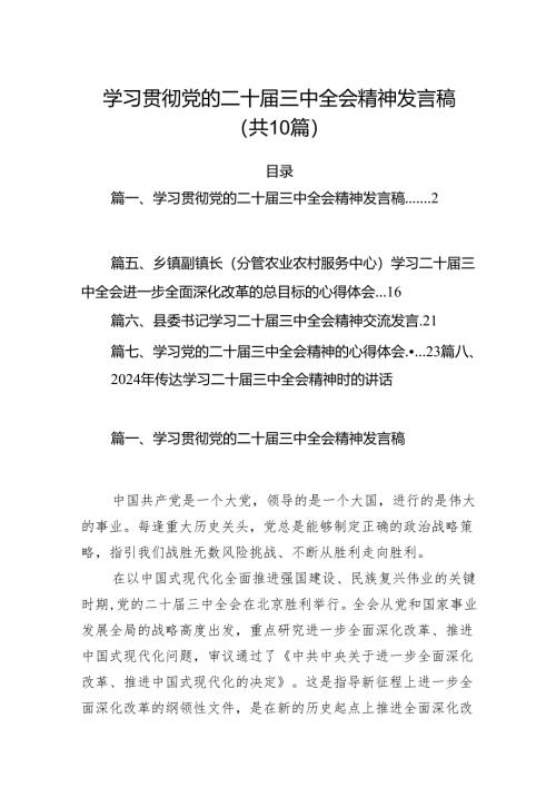 （10篇）学习贯彻党的二十届三中全会精神发言稿（详细版）.docx
