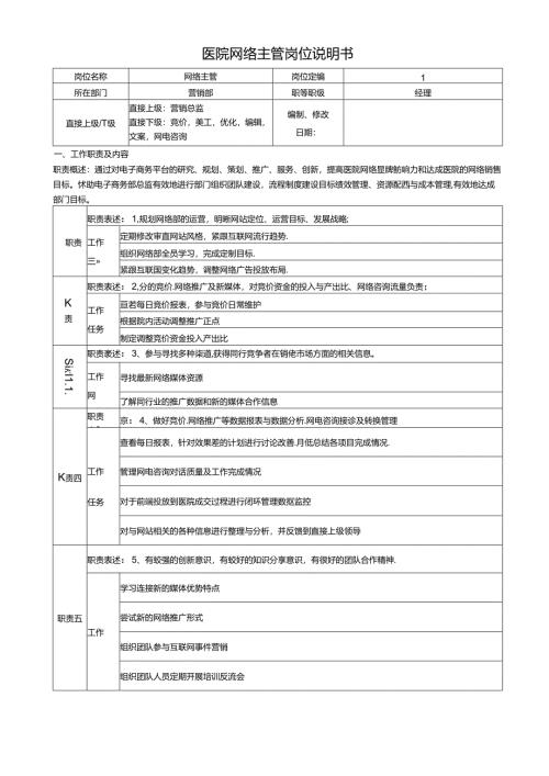 医院网络主管岗位说明书.docx