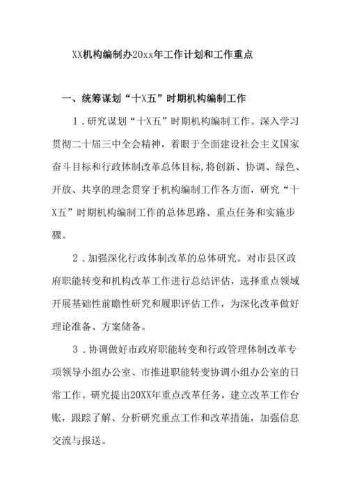 XX机构编制办20xx年工作计划和工作重点.docx