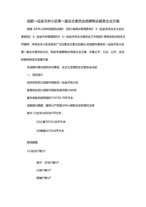 成都一品金天府小区第一届业主委员会选聘物业服务企业方案.docx