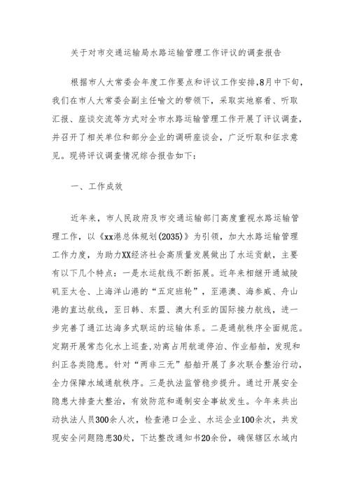 关于对市交通运输局水路运输管理工作评议的调查报告.docx