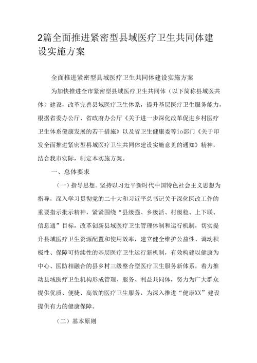 2篇全面推进紧密型县域医疗卫生共同体建设实施方案.docx