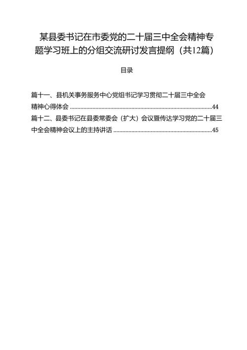 某县委书记在市委党的二十届三中全会精神专题学习班上的分组交流研讨发言提纲（共12篇）.docx
