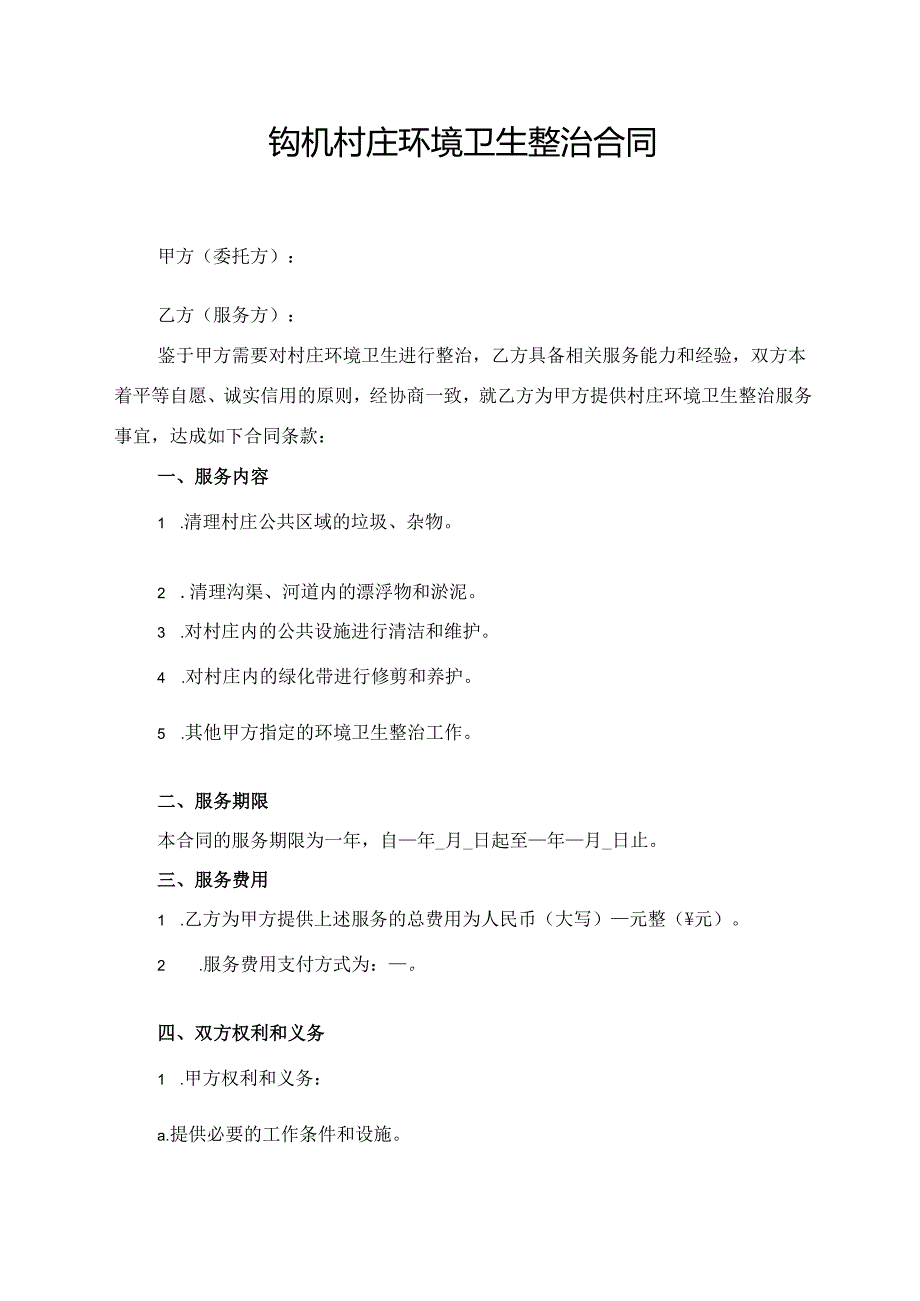 钩机村庄环境卫生整治合同.docx_第1页