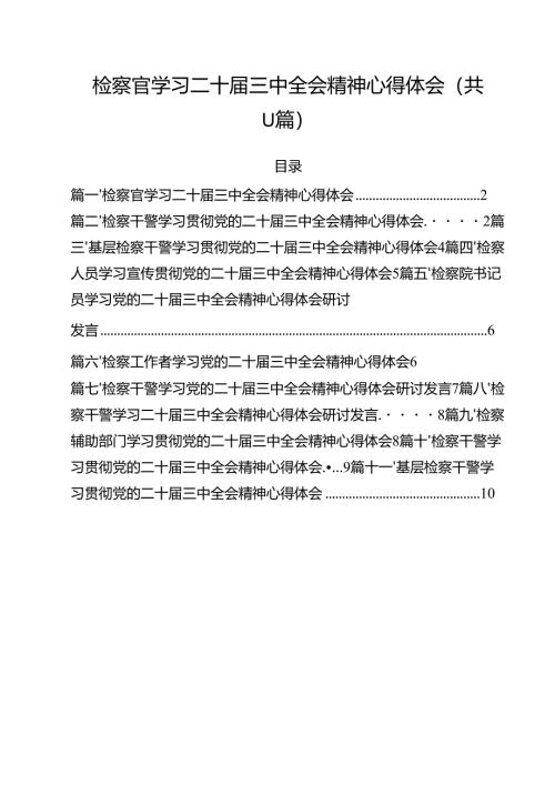 检察官学习二十届三中全会精神心得体会(11篇集合).docx