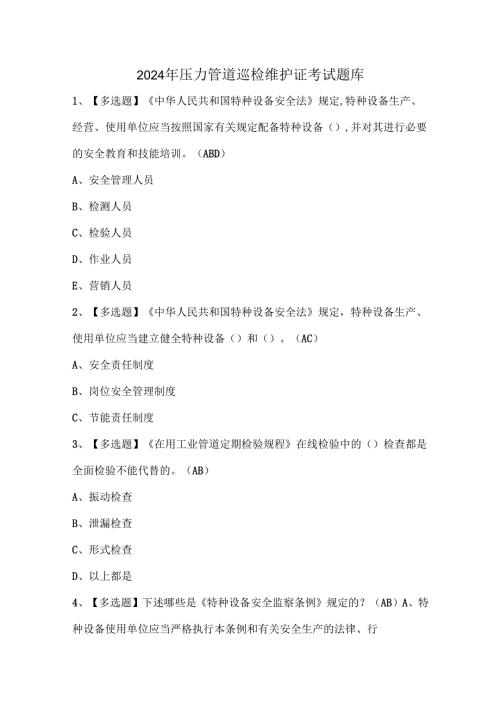 2024年压力管道巡检维护证考试题库.docx