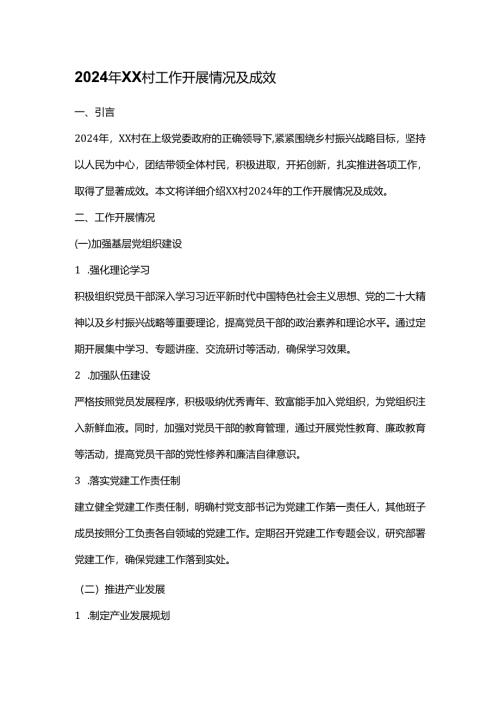2024 年 XX 村工作开展情况及成效.docx