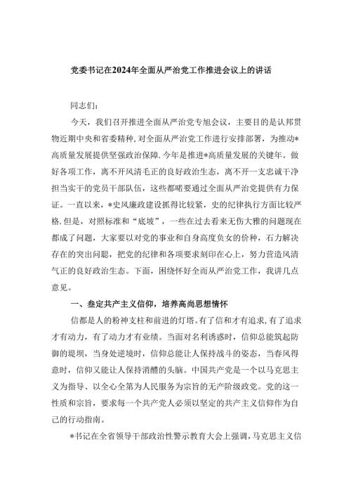 党委书记在2024年全面从严治党工作推进会议上的讲话(8篇集合).docx