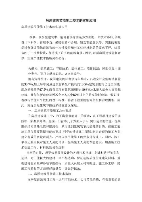 房屋建筑节能施工技术的实施应用.docx