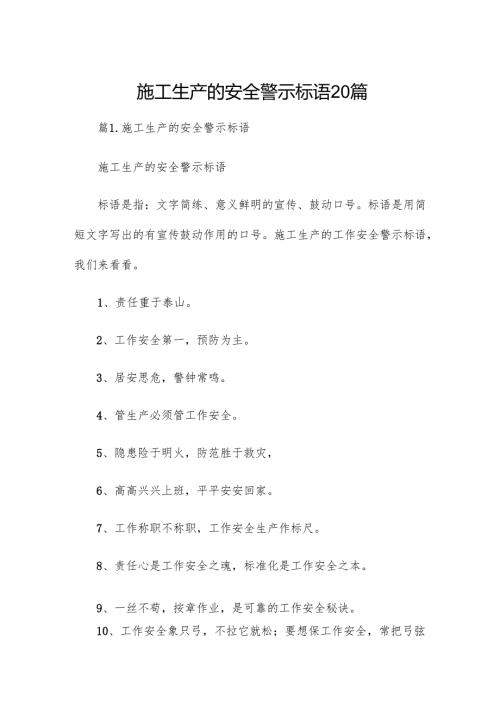 施工生产的安全警示标语20篇.docx
