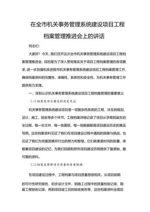 在全市机关事务管理系统建设项目工程档案管理推进会上的讲话.docx