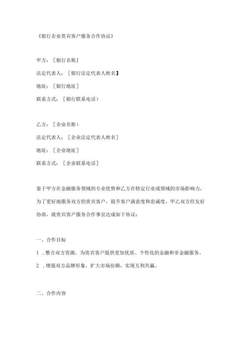 银行企业贵宾客户服务合作协议.docx