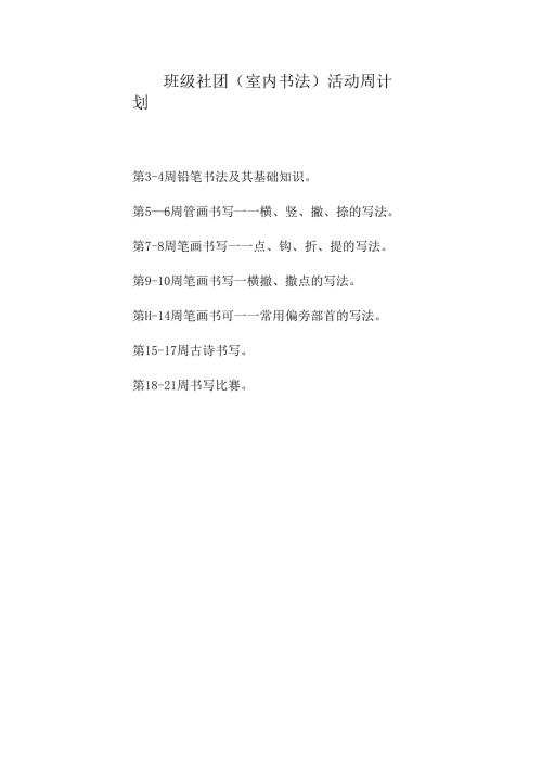 班级社团(室内书法）活动周计划.docx