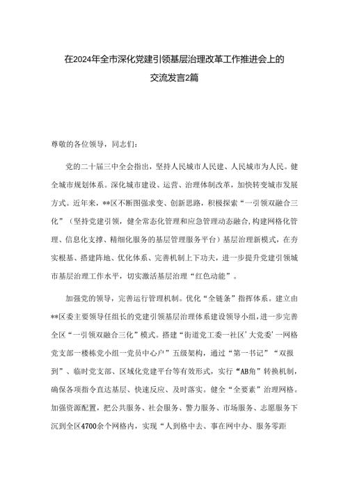 在2024年全市深化党建引领基层治理改革工作推进会上的交流发言2篇.docx