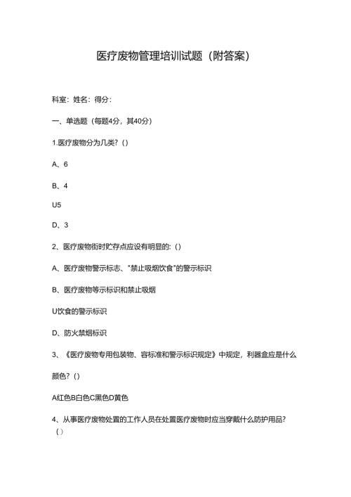 医疗废物管理培训试题(附答案).docx