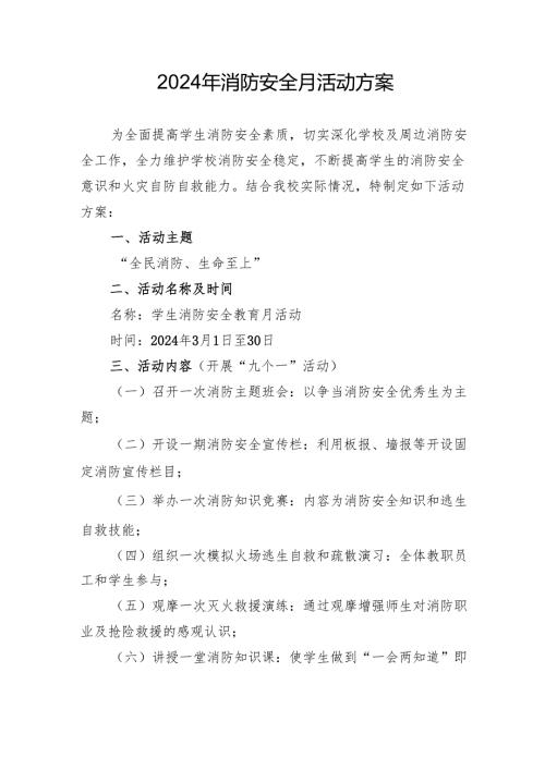 2024年学校开展消防月活动方案 合计3份.docx