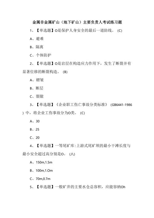 金属非金属矿山（地下矿山）主要负责人考试练习题.docx