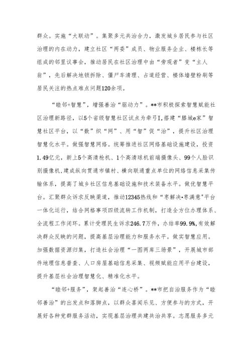 在2024年全市城乡社区治理优化提升行动现场推进会上的汇报发言.docx
