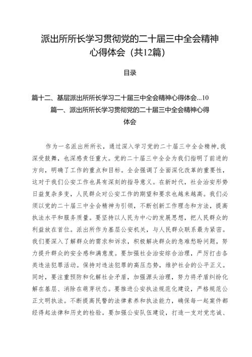 派出所所长学习贯彻党的二十届三中全会精神心得体会12篇（详细版）.docx