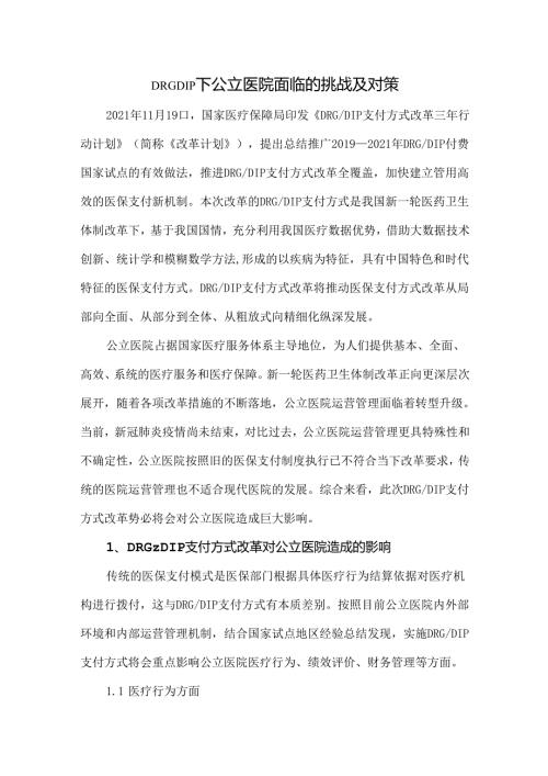 DRGDIP下公立医院面临的挑战及对策.docx