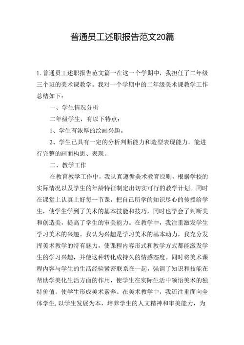 普通员工述职报告范文20篇.docx