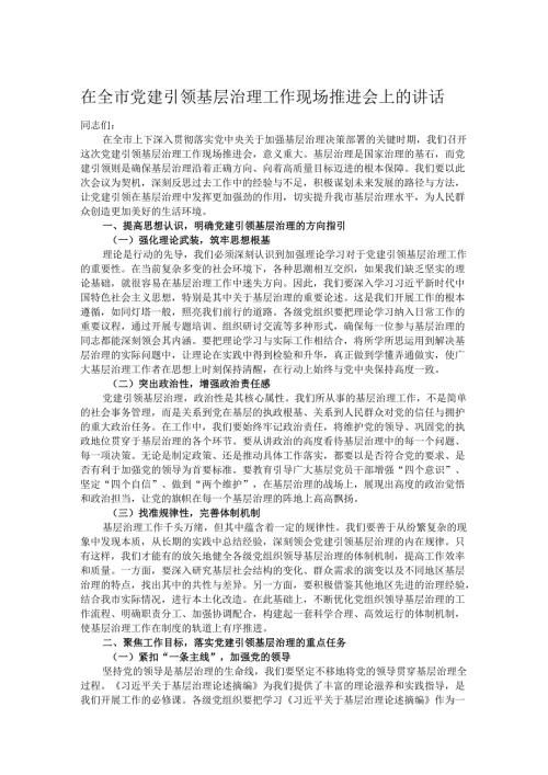 在全市党建引领基层治理工作现场推进会上的讲话.docx