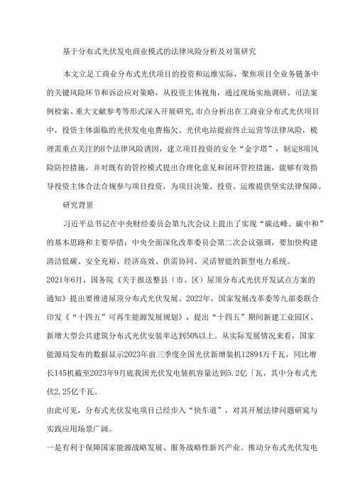 基于分布式光伏发电商业模式的法律风险分析及对策研究.docx