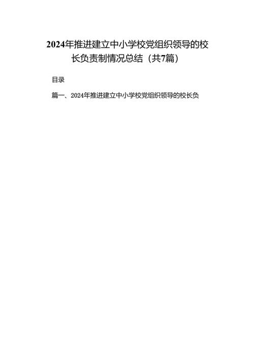 2024年推进建立中小学校党组织领导的校长负责制情况总结(7篇合集).docx