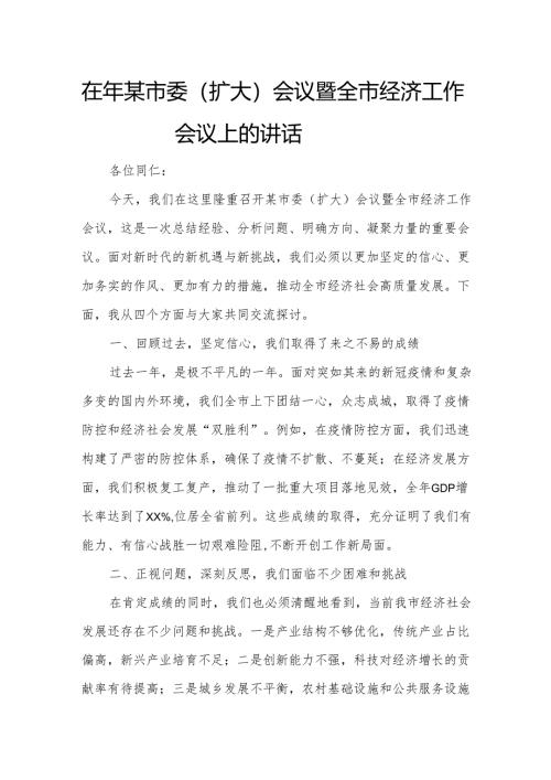 在年某市委（扩大）会议暨全市经济工作会议上的讲话.docx