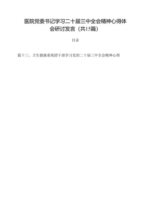 医院党委书记学习二十届三中全会精神心得体会研讨发言15篇（精选）.docx