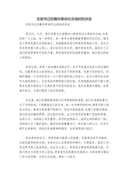 支部书记在瞻仰革命纪念地时的讲话.docx