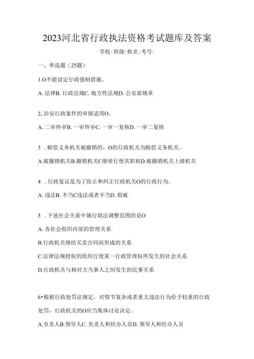 2023河北省行政执法资格考试题库及答案.docx