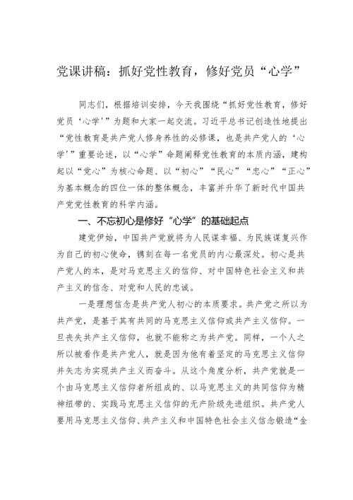 党课讲稿：抓好党性教育修好党员“心学”.docx