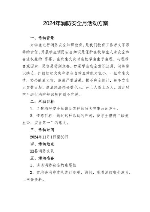 2024年开展消防月活动专项方案 合计8份.docx