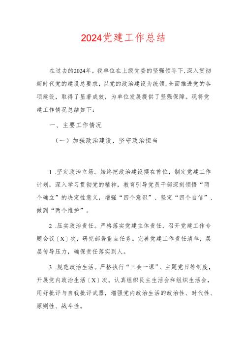 2024党建工作总结（精选）.docx
