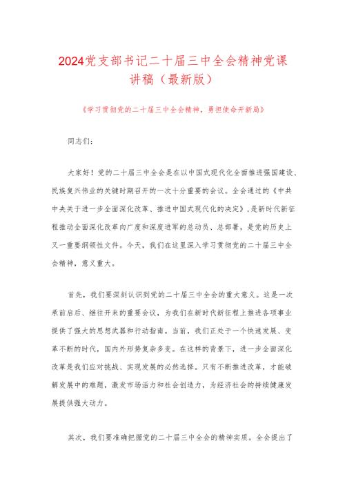 2024党支部书记二十届三中全会精神党课讲稿（最新版）.docx