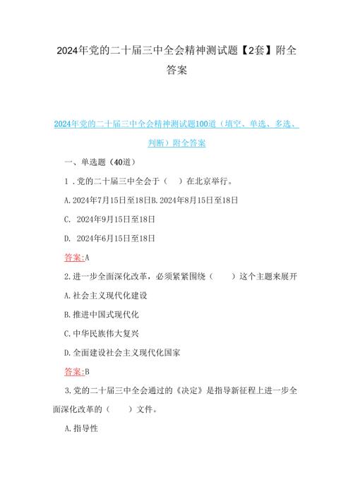 2024年党的二十届三中全会精神测试题【2套】附全答案.docx