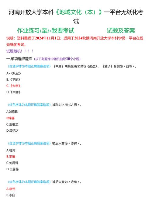 2024秋期河南开放大学本科《地域文化(本)》一平台无纸化考试(作业练习1至3+我要考试)试题及答案.docx