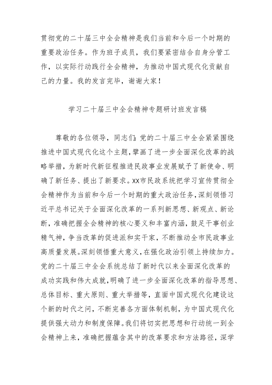 单位开展《学习二十届三中全会精神》专题研讨班开班发言稿(合计4份).docx_第3页