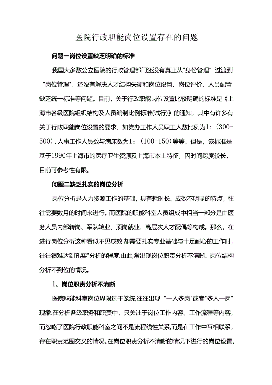 医院行政职能岗位设置存在的问题.docx_第1页