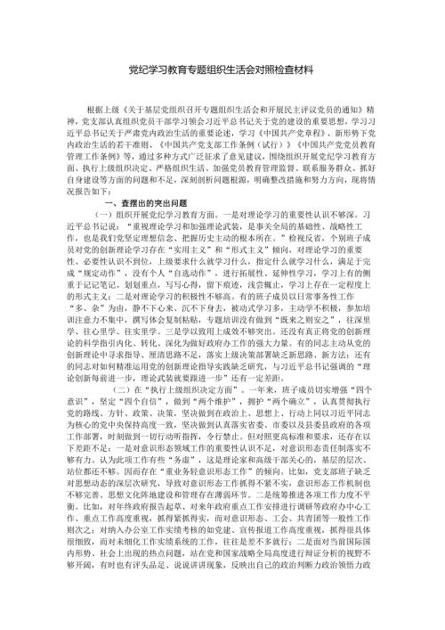 党纪学习教育专题组织生活会对照检查材料.docx
