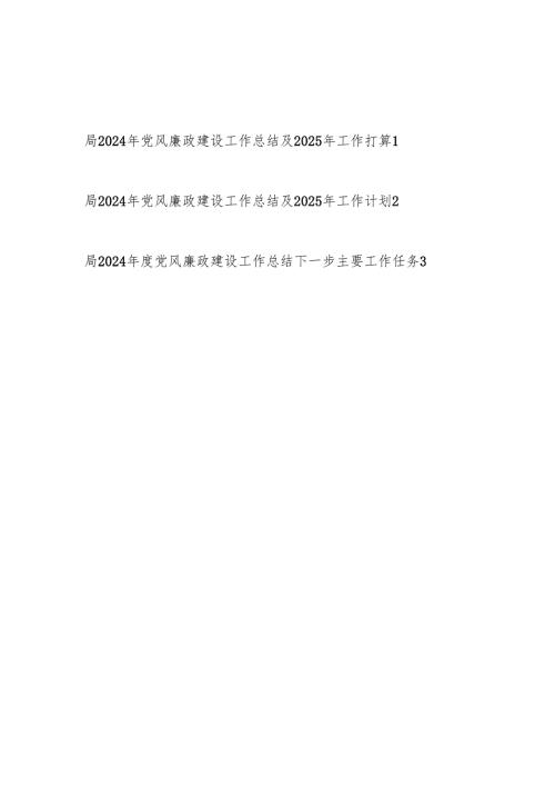 局党组党委2024年党风廉政建设工作总结及2025年工作打算计划3篇.docx