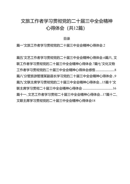 文旅工作者学习贯彻党的二十届三中全会精神心得体会（共12篇）.docx