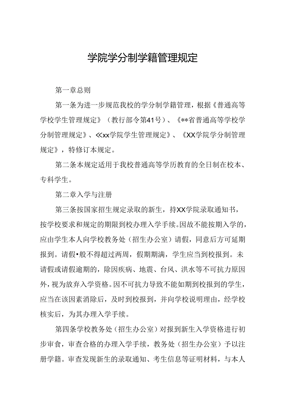 学院学分制学籍管理规定.docx_第1页