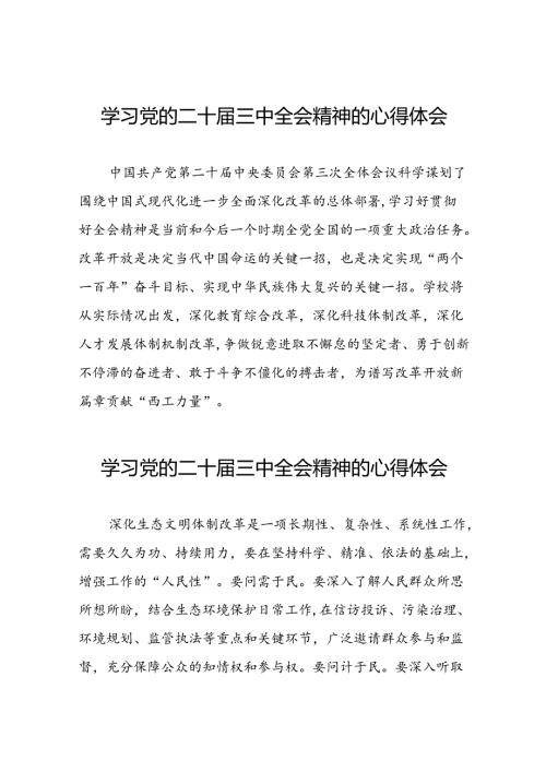 教师党员关于二十届三中全会精神心得体会58篇.docx