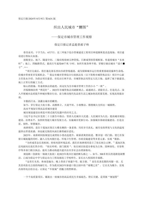 2024.04.09保定日报：织出人民城市锦绣图.docx