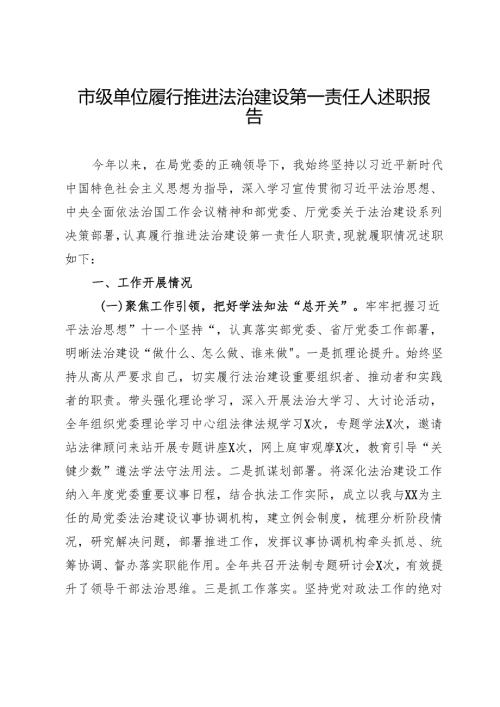 市级单位履行推进法治建设第一责任人述职报告.docx