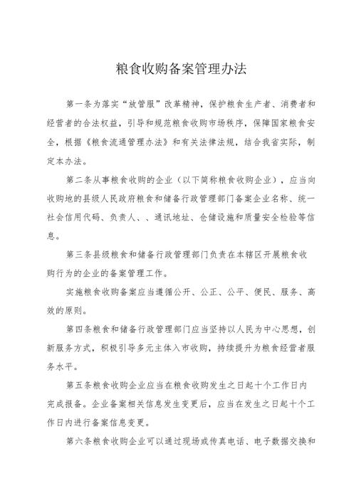粮食收购备案管理办法.docx